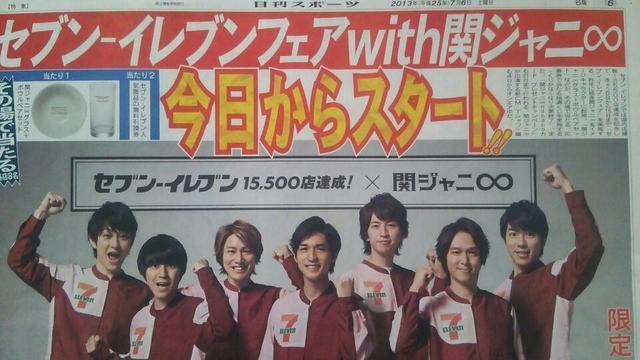 関ジャニ∞◇セブンイレブンフェア 2013.7.6日刊スポーツ < タレントグッズ 関ジャニ∞◇セブンイレブンフェア 2013.7.6日刊スポーツ < タレントグッズの