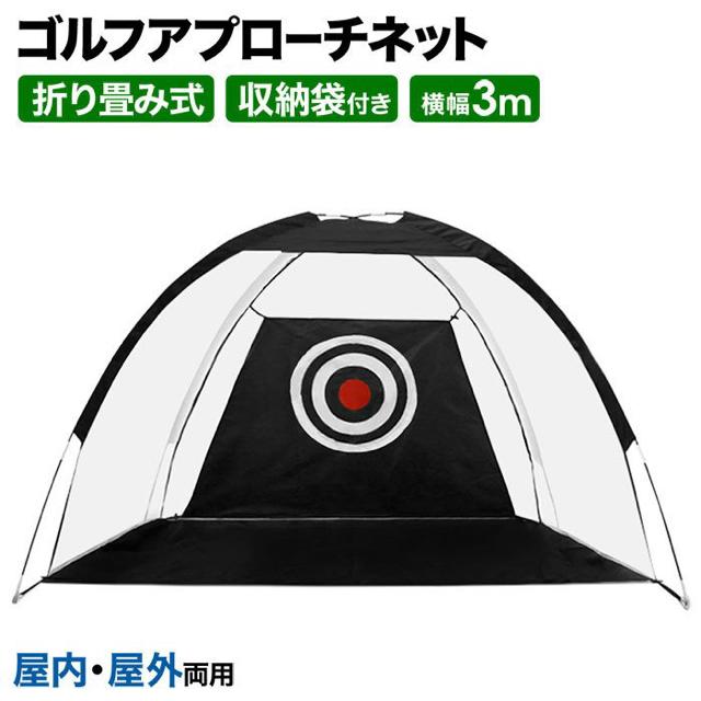 折りたたみ ゴルフネット 横幅 3m アプローチネット < レジャー/スポーツ 折りたたみ ゴルフネット 横幅 3m アプローチネット < レジャー/スポーツの