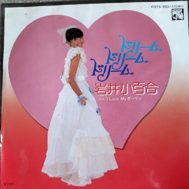 岩井小百合 EP盤 ドリーム・ドリーム・ドリーム < CD/DVD/ビデオ  岩井小百合 EP盤 ドリーム・ドリーム・ドリーム  < CD/DVD/ビデオの
