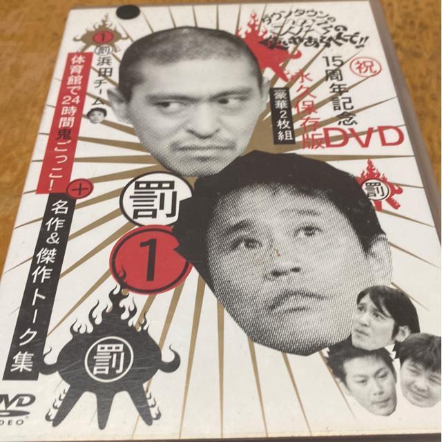 ダウンタウンのガキの使いやあらへんで!! 15周年記念DVD 永久保存版(1) < CD/DVD/ビデオ ダウンタウンのガキの使いやあらへんで!! 15周年記念DVD 永久保存版(1) < CD/DVD/ビデオの