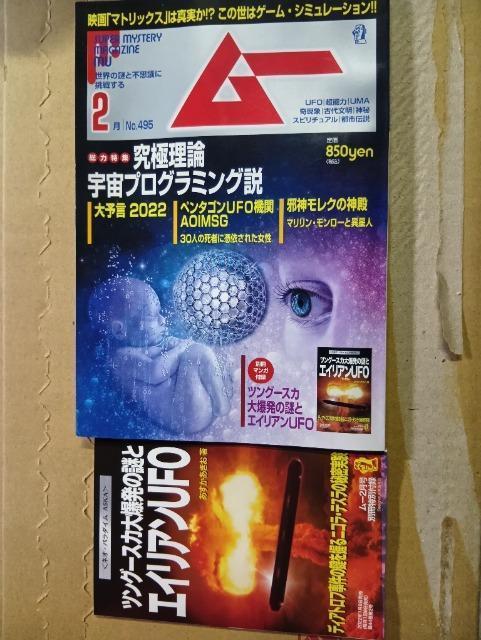 月刊ムー 2022年2月号 No.495 付録付き 宇宙プログラミング説 スピリチュアル ミステリー UFO 大予言 超常現象 < 本/雑誌  月刊ムー 2022年2月号 No.495 付録付き 宇宙プログラミング説 スピリチュアル ミステリー UFO 大予言 超常現象  < 本/雑誌の