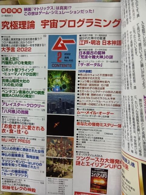 月刊ムー 2022年2月号 No.495 付録付き 宇宙プログラミング説 スピリチュアル ミステリー UFO 大予言 超常現象 < 本/雑誌  月刊ムー 2022年2月号 No.495 付録付き 宇宙プログラミング説 スピリチュアル ミステリー UFO 大予言 超常現象 < 本/雑誌の