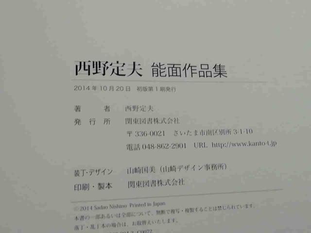 西野定夫能面作品集 西野定夫 面打ち 小姫 山姥 般若 深井 < 本/雑誌 西野定夫能面作品集 西野定夫 面打ち 小姫 山姥 般若 深井 < 本/雑誌の