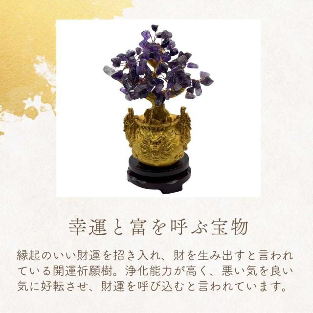 パワーストーン アメジスト 龍の黄金木 招財樹 風水 置物 財運 開運祈願樹 < インテリア/ライフ パワーストーン アメジスト 龍の黄金木 招財樹 風水 置物 財運 開運祈願樹 < インテリア/ライフの