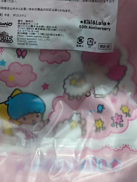 キキ&ララ バッグ サンリオ キキ&ララ当りくじ < おもちゃ キキ&ララ バッグ サンリオ キキ&ララ当りくじ < おもちゃの