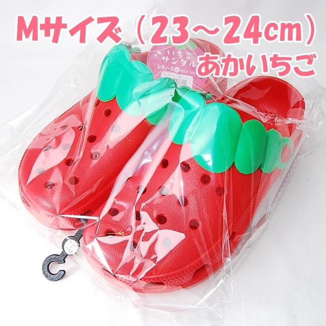 いちごサンダル 赤 Mサイズ 23〜24cm レディース フルーツサンダル あかいちご レッド クロッグサンダル ストロベリー < 女性ファッション いちごサンダル 赤 Mサイズ 23〜24cm レディース フルーツサンダル あかいちご レッド クロッグサンダル ストロベリー < 女性ファッションの