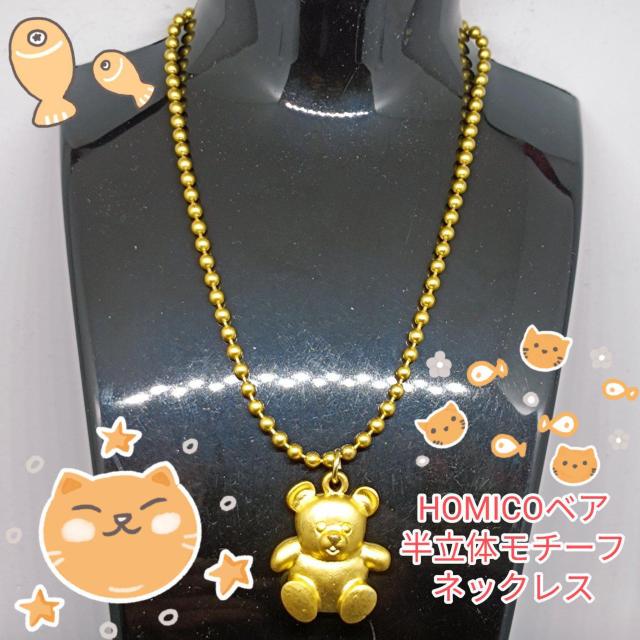 HOMICO★新品★ベア半立体モチーフネックレス/ゴールド < 女性アクセサリー/時計  HOMICO★新品★ベア半立体モチーフネックレス/ゴールド  < 女性アクセサリー/時計の