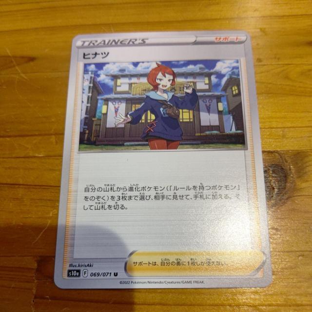ヒナツ♪ポケモンカードゲーム♪s10aF069/071U♪サポート♪ < トレーディングカード  ヒナツ♪ポケモンカードゲーム♪s10aF069/071U♪サポート♪  < トレーディングカードの