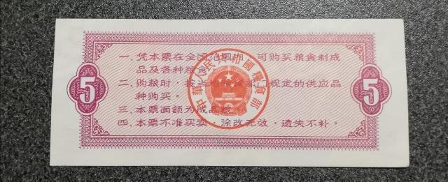 レア【中華人民共和国糧食部・全国通用糧票】1966年 伍市斤 1枚 コレクション < ホビー  レア【中華人民共和国糧食部・全国通用糧票】1966年 伍市斤 1枚 コレクション < ホビーの