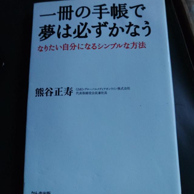 一冊の手帳で夢は必ずかなう※送料込み♪ < 本/雑誌  一冊の手帳で夢は必ずかなう※送料込み♪  < 本/雑誌の