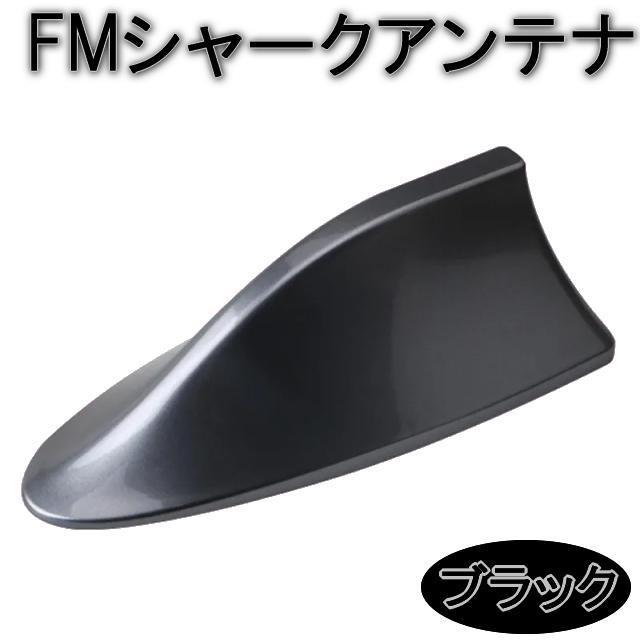 FMシャークアンテナ【光沢ブラック】純正のアンテナと交換するだけで見た目アップ感度もアップ FMドルフィンアンテナ 汎用FM < 自動車/バイク FMシャークアンテナ【光沢ブラック】純正のアンテナと交換するだけで見た目アップ感度もアップ FMドルフィンアンテナ 汎用FM < 自動車/バイク
