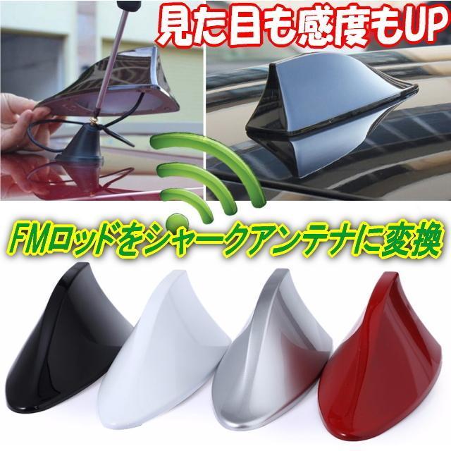 FMシャークアンテナ【光沢ブラック】純正のアンテナと交換するだけで見た目アップ感度もアップ FMドルフィンアンテナ 汎用FM < 自動車/バイク FMシャークアンテナ【光沢ブラック】純正のアンテナと交換するだけで見た目アップ感度もアップ FMドルフィンアンテナ 汎用FM < 自動車/バイク