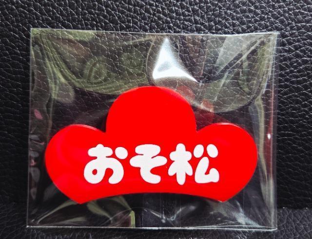 ☆送料無料☆おそ松さん☆サンキューマート限定/アクリルバッジ☆おそ松☆新品☆ < アニメ/コミック/キャラクター  ☆送料無料☆おそ松さん☆サンキューマート限定/アクリルバッジ☆おそ松☆新品☆ < アニメ/コミック/キャラクターの