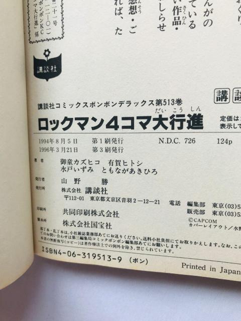 ロックマン 4コマ大行進 ボンボンコミックス 有賀ヒトシ ともながあきひろ 水戸いずみ 御童カズヒコ Rockman Mega < アニメ/コミック/キャラクター ロックマン 4コマ大行進 ボンボンコミックス 有賀ヒトシ ともながあきひろ 水戸いずみ 御童カズヒコ Rockman Mega < アニメ/コミック/キャラクターの
