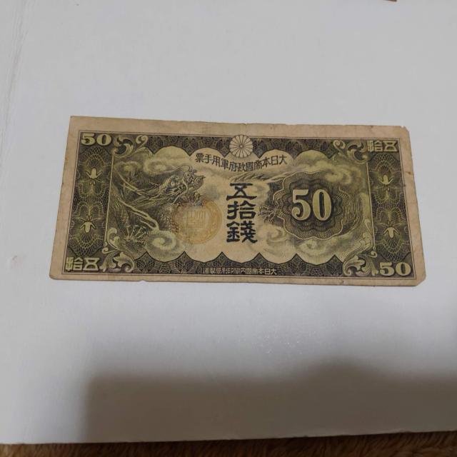 50銭札 < ホビー 50銭札 < ホビーの