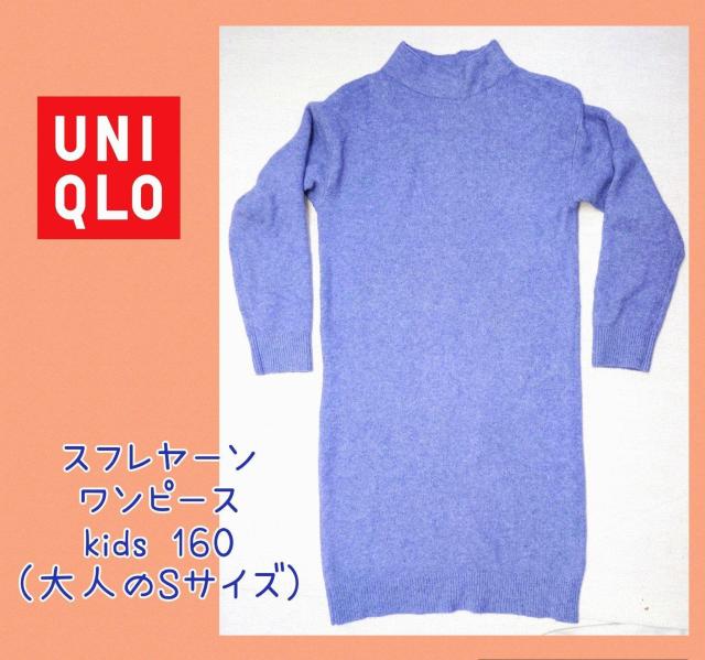 美品★スフレヤーンワンピース★タイトニット★ユニクロ★可愛い★パジャマ★Sサイズ相当★ニットワンピース★UNIQLO★送料無料 < 女性ファッション 美品★スフレヤーンワンピース★タイトニット★ユニクロ★可愛い★パジャマ★Sサイズ相当★ニットワンピース★UNIQLO★送料無料 < 女性ファッションの