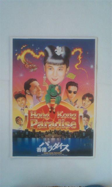 ☆☆香港パラダイス 斉藤由貴主演 映画パンフレット 中古品  < ホビー  ☆☆香港パラダイス 斉藤由貴主演 映画パンフレット 中古品   < ホビーの