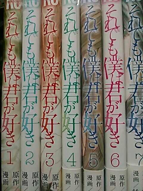 【送料無料】それでも僕は君が好き 全7巻完結セット《少年漫画》 < アニメ/コミック/キャラクター  【送料無料】それでも僕は君が好き 全7巻完結セット《少年漫画》 < アニメ/コミック/キャラクターの