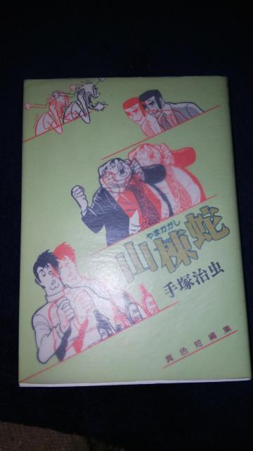 ★山棟蛇★手塚治虫 < アニメ/コミック/キャラクター  ★山棟蛇★手塚治虫  < アニメ/コミック/キャラクターの