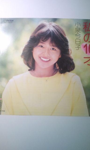 小泉今日子(アナログ・レコードEP)私の16才/三色れもん < CD/DVD/ビデオ  小泉今日子(アナログ・レコードEP)私の16才/三色れもん < CD/DVD/ビデオの