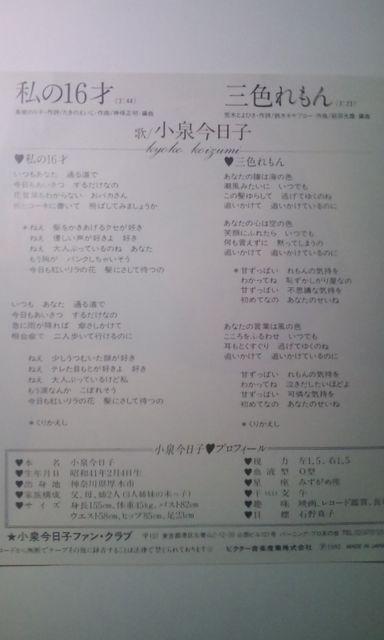 小泉今日子(アナログ・レコードEP)私の16才/三色れもん < CD/DVD/ビデオ  小泉今日子(アナログ・レコードEP)私の16才/三色れもん < CD/DVD/ビデオの