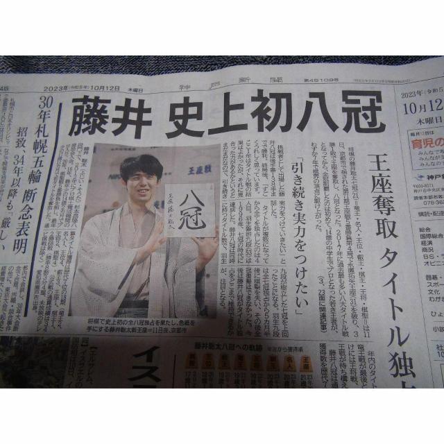 藤井聡太棋士8冠全冠制覇の新聞記事2023年10月12日 !。 < ホビー  藤井聡太棋士8冠全冠制覇の新聞記事2023年10月12日 !。 < ホビーの
