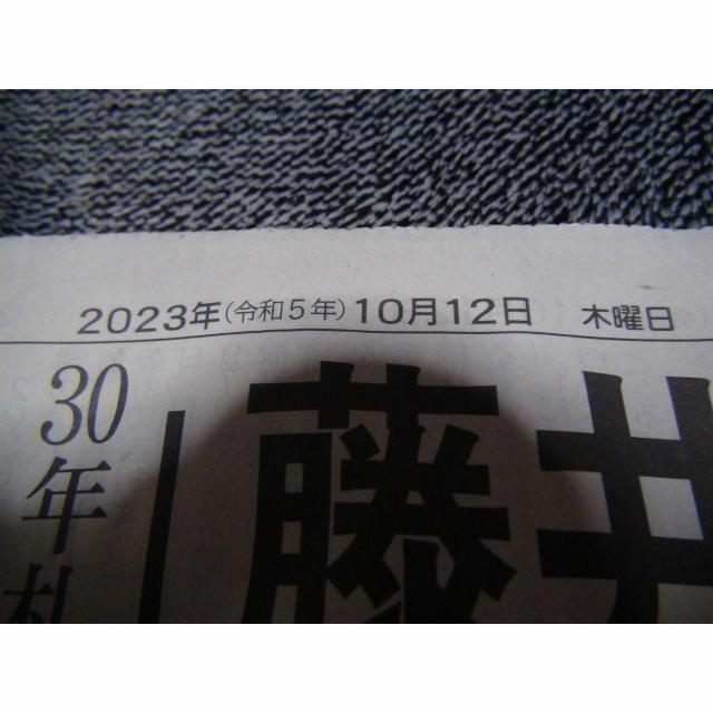藤井聡太棋士8冠全冠制覇の新聞記事2023年10月12日 !。 < ホビー  藤井聡太棋士8冠全冠制覇の新聞記事2023年10月12日 !。 < ホビーの