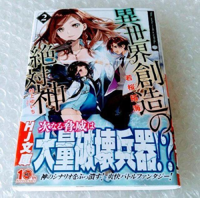 【初版・帯付】文庫「異世界創造の絶対神 2」 < 本/雑誌 【初版・帯付】文庫「異世界創造の絶対神 2」 < 本/雑誌の