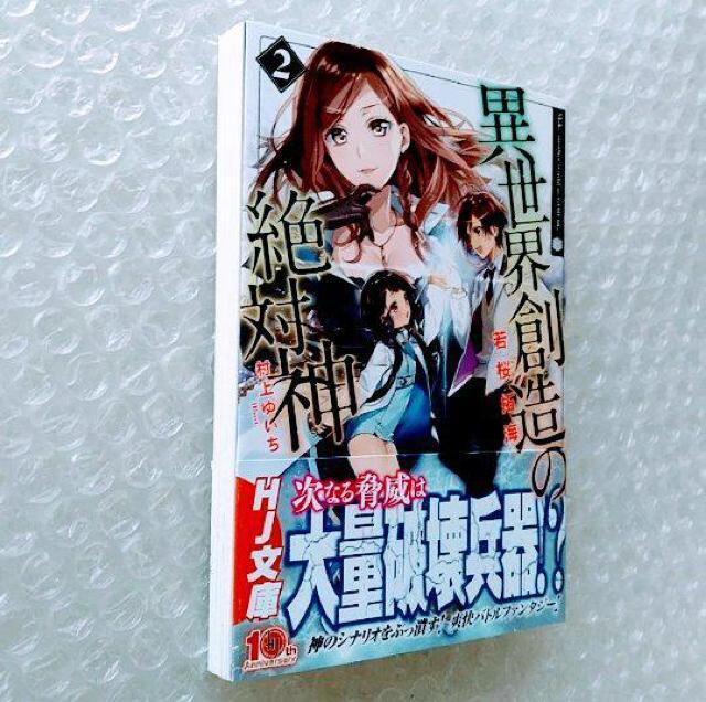 【初版・帯付】文庫「異世界創造の絶対神 2」 < 本/雑誌 【初版・帯付】文庫「異世界創造の絶対神 2」 < 本/雑誌の
