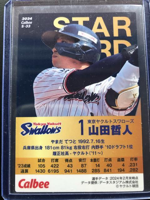 2024カルビー野球第2弾/S-33・東京ヤクルトスワローズ・山田哲人サインパラレル版 < トレーディングカード  2024カルビー野球第2弾/S-33・東京ヤクルトスワローズ・山田哲人サインパラレル版 < トレーディングカードの