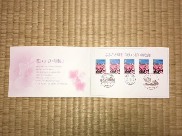 ふるさと切手 花いっぱい和歌山 記念押印タトウ < ホビー  ふるさと切手 花いっぱい和歌山 記念押印タトウ  < ホビーの