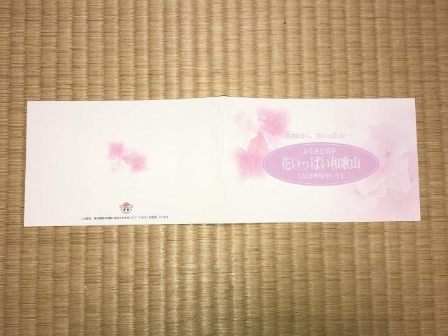 ふるさと切手 花いっぱい和歌山 記念押印タトウ < ホビー  ふるさと切手 花いっぱい和歌山 記念押印タトウ < ホビーの