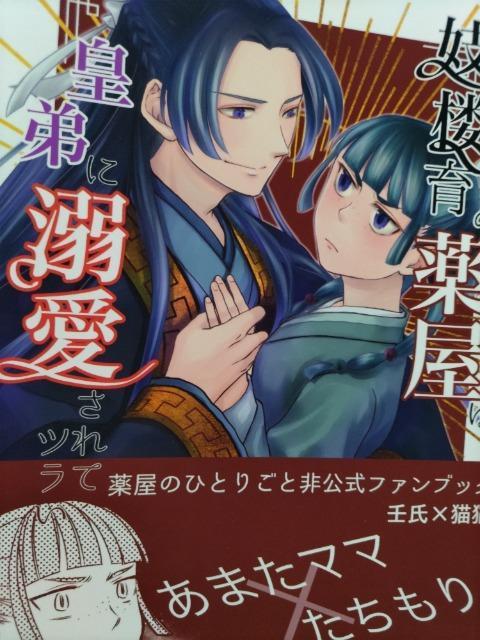 薬屋のひとりごと同人誌妓楼育ちの薬屋は皇弟に溺愛されてツラい、あまたママ、たちもり、ペーパー付き < アニメ/コミック/キャラクター 薬屋のひとりごと同人誌妓楼育ちの薬屋は皇弟に溺愛されてツラい、あまたママ、たちもり、ペーパー付き < アニメ/コミック/キャラクターの