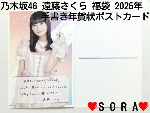 【乃木坂46/遠藤さくら】2025年 Lucky Bag ラッキーバッグ福袋♪個別手書き年賀状ポストカード < タレントグッズ  【乃木坂46/遠藤さくら】2025年 Lucky Bag ラッキーバッグ福袋♪個別手書き年賀状ポストカード  < タレントグッズの