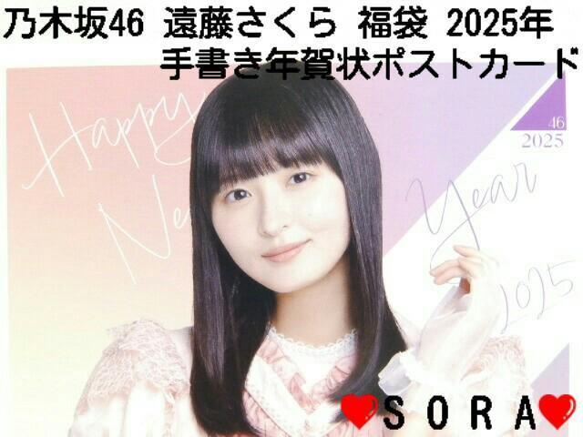 【乃木坂46/遠藤さくら】2025年 Lucky Bag ラッキーバッグ福袋♪個別手書き年賀状ポストカード < タレントグッズ  【乃木坂46/遠藤さくら】2025年 Lucky Bag ラッキーバッグ福袋♪個別手書き年賀状ポストカード < タレントグッズの