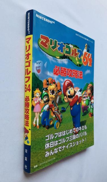 マリオゴルフ64 必勝攻略法 N64 攻略本 初版 Mario Golf Winning Strategy Guide Book < ゲーム本体/ソフト マリオゴルフ64 必勝攻略法 N64 攻略本 初版 Mario Golf Winning Strategy Guide Book < ゲーム本体/ソフトの