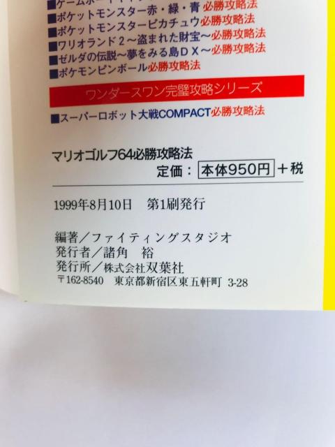 マリオゴルフ64 必勝攻略法 N64 攻略本 初版 Mario Golf Winning Strategy Guide Book < ゲーム本体/ソフト マリオゴルフ64 必勝攻略法 N64 攻略本 初版 Mario Golf Winning Strategy Guide Book < ゲーム本体/ソフトの