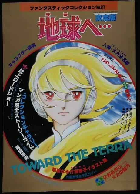 地球へ…  ファンタスティックコレクション < アニメ/コミック/キャラクター  地球へ…  ファンタスティックコレクション  < アニメ/コミック/キャラクターの