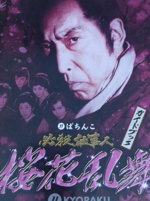 【パチンコ 必殺仕事人 桜花乱舞】小冊子 < ホビー 【パチンコ 必殺仕事人 桜花乱舞】小冊子 < ホビーの