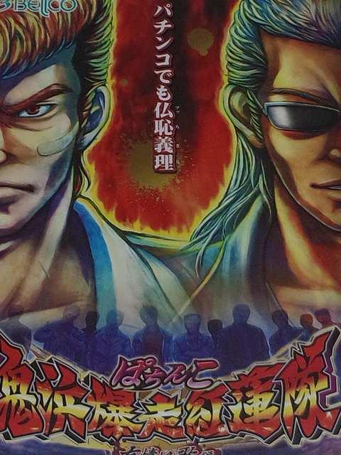【パチンコ 鬼浜爆走紅蓮隊〜友情挽歌編】小冊子 < ホビー  【パチンコ 鬼浜爆走紅蓮隊〜友情挽歌編】小冊子  < ホビーの