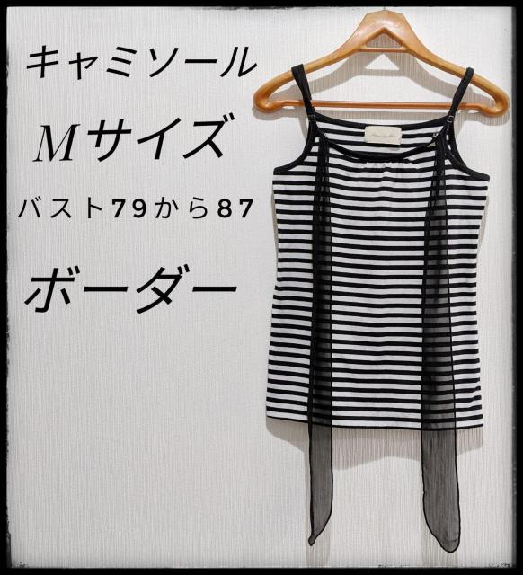 ★キャミソール★タンクトップ★Tシャツ★Mサイズ★ボーダー★ブランド札有り★部屋着★まとめ買い歓迎★ < 女性ファッション  ★キャミソール★タンクトップ★Tシャツ★Mサイズ★ボーダー★ブランド札有り★部屋着★まとめ買い歓迎★  < 女性ファッションの