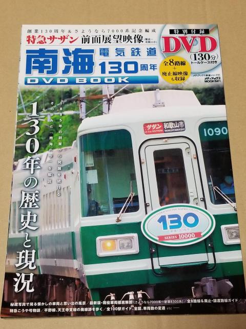南海電気鉄道130周年DVD BOOK 特別付録DVD付き < ホビー  南海電気鉄道130周年DVD BOOK 特別付録DVD付き < ホビーの
