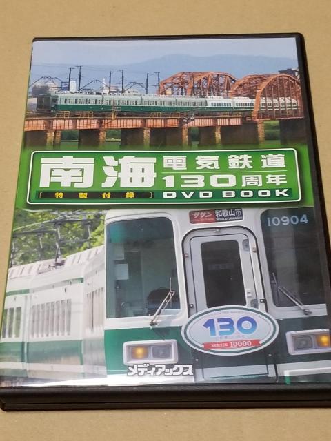 南海電気鉄道130周年DVD BOOK 特別付録DVD付き < ホビー  南海電気鉄道130周年DVD BOOK 特別付録DVD付き < ホビーの