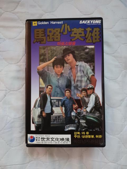 VHS☆馬路小英雄(裏通りのプリンセス)☆1973.サミエル ホイ☆デビュー作品☆オマケ付 < CD/DVD/ビデオ  VHS☆馬路小英雄(裏通りのプリンセス)☆1973.サミエル ホイ☆デビュー作品☆オマケ付  < CD/DVD/ビデオの