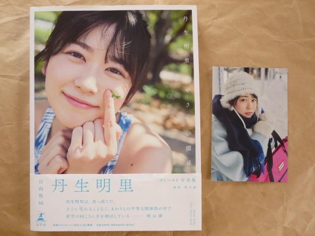 中古本 やさしい関係 丹生明里 日向坂46 写真集 ポストカード付き 送料込み < タレントグッズ  中古本 やさしい関係 丹生明里 日向坂46 写真集 ポストカード付き 送料込み  < タレントグッズの