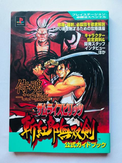 サムライスピリッツ 斬紅郎無双剣 公式ガイドブック プレイステーション必勝法スペシャル 攻略本 Samurai Shodown 3 < ゲーム本体/ソフト サムライスピリッツ 斬紅郎無双剣 公式ガイドブック プレイステーション必勝法スペシャル 攻略本 Samurai Shodown 3 < ゲーム本体/ソフトの