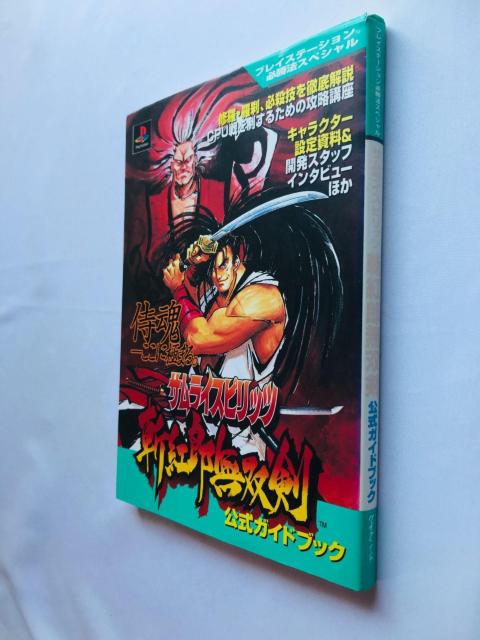 サムライスピリッツ 斬紅郎無双剣 公式ガイドブック プレイステーション必勝法スペシャル 攻略本 Samurai Shodown 3 < ゲーム本体/ソフト サムライスピリッツ 斬紅郎無双剣 公式ガイドブック プレイステーション必勝法スペシャル 攻略本 Samurai Shodown 3 < ゲーム本体/ソフトの