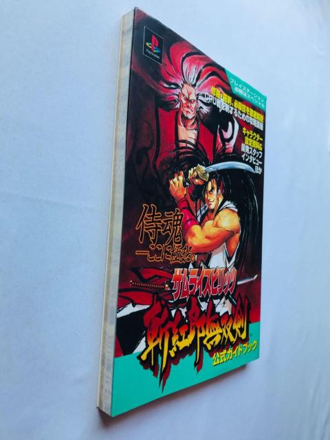 サムライスピリッツ 斬紅郎無双剣 公式ガイドブック プレイステーション必勝法スペシャル 攻略本 Samurai Shodown 3 < ゲーム本体/ソフト サムライスピリッツ 斬紅郎無双剣 公式ガイドブック プレイステーション必勝法スペシャル 攻略本 Samurai Shodown 3 < ゲーム本体/ソフトの