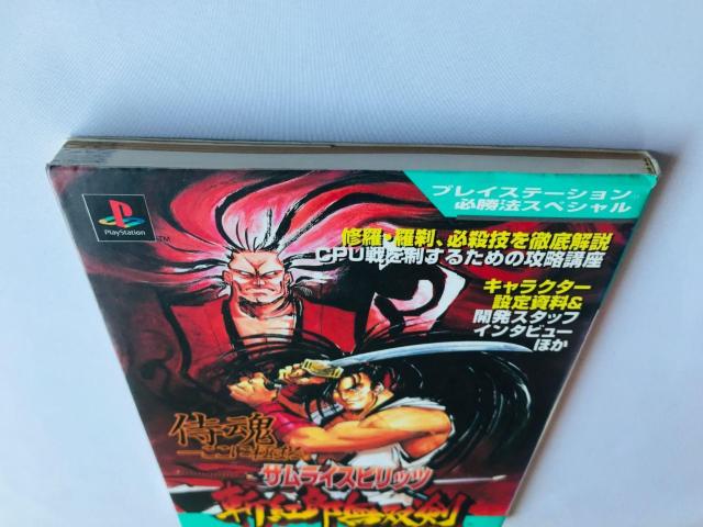 サムライスピリッツ 斬紅郎無双剣 公式ガイドブック プレイステーション必勝法スペシャル 攻略本 Samurai Shodown 3 < ゲーム本体/ソフト サムライスピリッツ 斬紅郎無双剣 公式ガイドブック プレイステーション必勝法スペシャル 攻略本 Samurai Shodown 3 < ゲーム本体/ソフトの