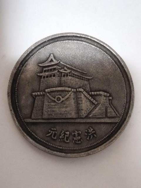 中華民国銀貨風メダル < ホビー  中華民国銀貨風メダル  < ホビーの